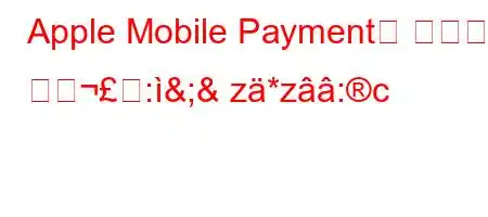 Apple Mobile Payment는 청구서에 어떺:&;& z*z:c